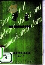 芬兰  民防掩蔽部和通信警报   1981  PDF电子版封面    全国人民防空领导小组办公室 