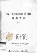 学习“毛泽东选集”  第4卷  参考文章  2（1960 PDF版）