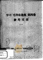 学习“毛泽东选集”  第4卷  参考文章  1（1960 PDF版）