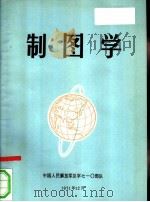 制图学   1971  PDF电子版封面    中国人民解放军总字七一○部队 