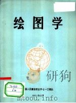 绘图学   1971  PDF电子版封面    中国人民解放军总字七一○部队 