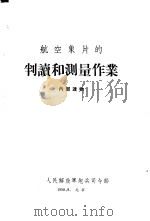 航空象片的判读和测量作业   1958  PDF电子版封面    中国人民解放军炮兵司令部 