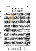 测绘手册   1950  PDF电子版封面    华东军区第三野战军司令部编 
