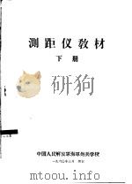 测距仪教材  下   1960  PDF电子版封面    中国人民解放军海军炮兵学校 