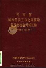 河南省城市民兵工作改革现场经验交流会材料汇编   1987  PDF电子版封面    河南省军区司令部动员处编 