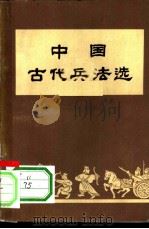 中国古代兵法选（ PDF版）