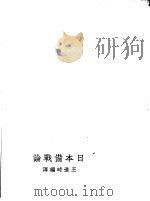 日本备战论   1937  PDF电子版封面    王造时编译 