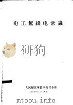 电工无线电常识   1957  PDF电子版封面    中国人民解放军装甲兵司令部 