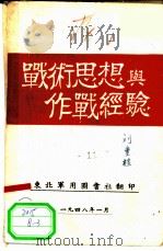 战术思想与作战经验   1948  PDF电子版封面    东北军用图书社 