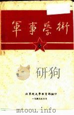 军事学术  6   1949.05  PDF电子版封面    华北军政大学教育部 