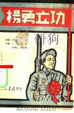 杨勇立功  歌舞剧   1937  PDF电子版封面    白华编 