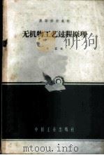 无机物工艺过程原理   1965  PDF电子版封面  K15165·4160（化工415）  张鎏编 