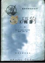 化工机器  （下册）   1981  PDF电子版封面    浙江大学 