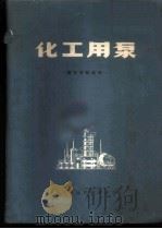 化工用泵-国外文献选译   1973  PDF电子版封面     