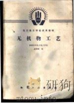 无机物工艺   1985年08月第1版  PDF电子版封面    陕西兴平化工技工学校  赵师琦编 