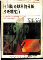 日用陶瓷原料的分析及坯釉配方   1986  PDF电子版封面  15324·22  张忠铭编 