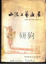 水泥工艺进展   1983  PDF电子版封面  15040·4330  沈曾荣，耿光斗等译 