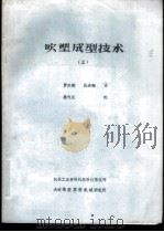 吹塑成型技术  5     PDF电子版封面    罗天韵，张浩翔译 