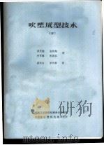 吹塑成型技术  4     PDF电子版封面    罗天韵，张浩翔等译 