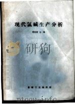 现代氯碱生产分析     PDF电子版封面    陈世澄主编 