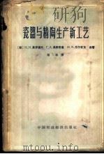 瓷器与精陶生产新工艺   1962  PDF电子版封面  15166·067  （苏）高罗道夫，Н.Н.等著；雨林译 