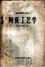 陶瓷工艺学   1961  PDF电子版封面  15166·062  北京轻工业学院主编 
