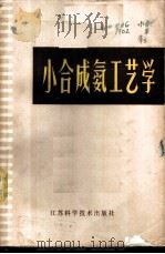 小合成氨工艺学   1978  PDF电子版封面  15196·004  陈广爱等主编 