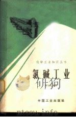 氯碱工业   1965  PDF电子版封面  15165·3632（化工403）  李全煦编著 