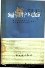 海盐化工生产基本知识   1979  PDF电子版封面  15042·1472  旅大皮子窝化工厂，辽宁师范学院化学系编著 