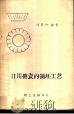 日用搪瓷的制坯工艺   1960  PDF电子版封面  15042·1099  杨昌祚编著 