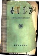 砖瓦工艺   1959  PDF电子版封面  15040·939  建筑工程部非金属矿及地方材料工业管理局编 