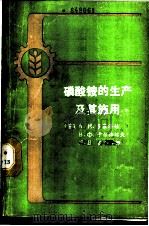 磷酸铵的生产及其施用   1988  PDF电子版封面    （苏）А.Н.多霍洛娃等著；吴志伟等译 