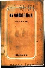 磷矿及磷肥的分析方法   1962  PDF电子版封面  15165·1114（化工83）  王葆和，吴佩芝编 