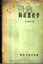陶瓷器化学   1959  PDF电子版封面  15040·1295  （日）桧山真平著；李永森，刘可栋译 