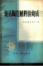 烧结陶瓷材料的烧成   1959  PDF电子版封面  15040·1547  （苏）杜杰洛夫，Г.Н.著；丁文仁译 