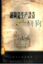 细陶瓷生产设备   1959  PDF电子版封面  15040·1672  （苏）布拉文，И.А.著；张鹏起译 