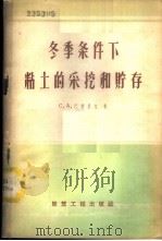 冬季条件下粘土的采挖和贮存   1959  PDF电子版封面  15040·979  （苏）巴特里克（С.А.Патрик）著；田明译 