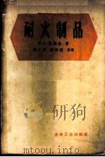 耐火制品   1960  PDF电子版封面  15062·1855  （苏）马梅金，П.С.著；李广平等译 