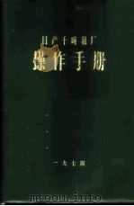 日产千吨氨厂  操作手册   1975  PDF电子版封面    大连工学院译 