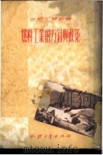 燃料工业的方针与政策   1951  PDF电子版封面    陈郁，李范一撰；中央人民政府燃料工业部编辑 