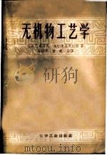 无机物工艺学   1957  PDF电子版封面  15063·0108  （苏）巴甫洛夫（Б.А.Павлов），（苏）索洛维耶娃（А 