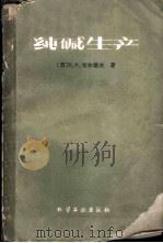 纯碱生产   1959  PDF电子版封面  15063·0534  （苏）切尔诺夫，В.Х.著；郭保国等译 