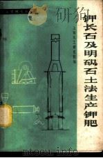 钾长石及明矾石土法生产钾肥   1977  PDF电子版封面  15063·化250  上海化工研究院编 