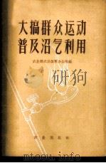 大搞群众运动  普及沼气利用   1960  PDF电子版封面  15144·155  农业部农具改革办公室编 