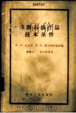 苏联石油产品技术条件   1962  PDF电子版封面  15165·1614（石油108）  （苏）扎尔宁，И.Е.等编；韩瑞兴等译 