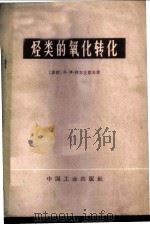 烃类的氧化转化   1965  PDF电子版封面  15165·3893（化工377）  （苏）阿尔丘霍夫（И.М.Артяхов）著；黄世英等译 