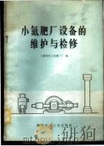 小氮肥厂设备的维护与检修   1974  PDF电子版封面  15063·2075（化158）  上海市化工机修三厂编 