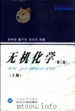 无机化学  上   1994  PDF电子版封面  7307004739  邵学俊等编著 