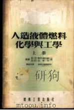 人造液体燃料化学与工学  上   1954  PDF电子版封面    （苏联）依·莫·郭依赫拉赫，恩·巴·比年金著；顾振军译 