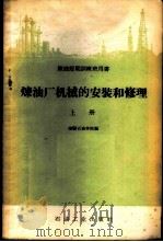 炼油厂机械的安装和修理  上   1959  PDF电子版封面  15037·556  抚顺石油学院编 